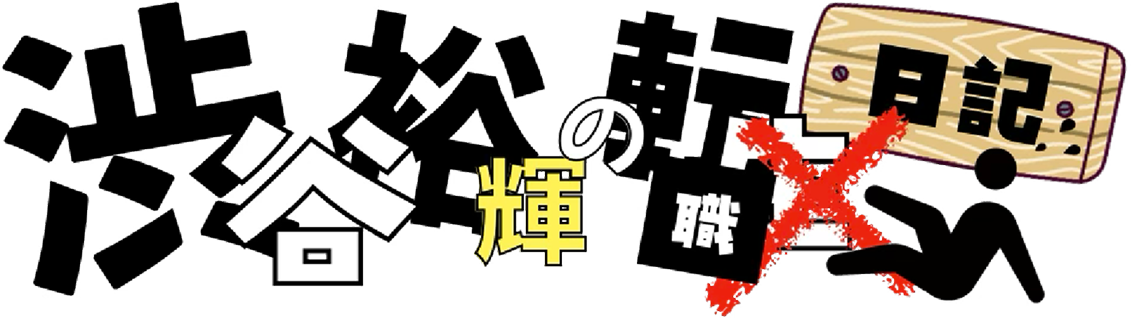 渋谷裕輝の転職転生日記
